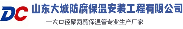 周口大城防腐保温安装工程有限公司